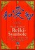 Das große Buch der Reiki-Symbole
