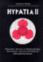 Hypatia II